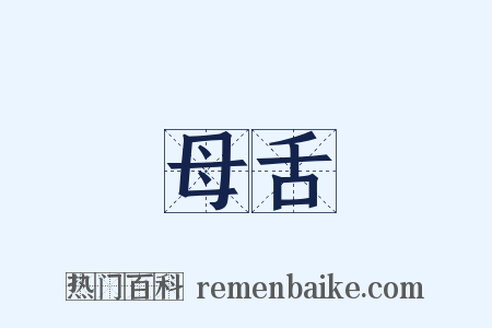 母舌是什么意思的图片